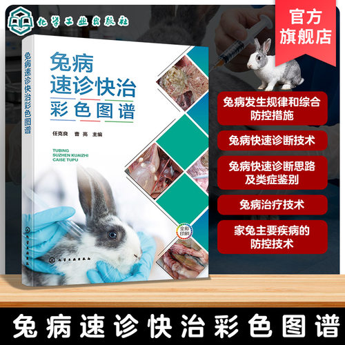 兔子疾病诊断与治疗指南