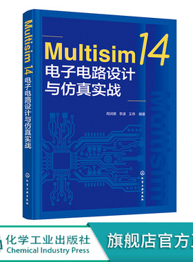 Multisim 14电子电路设计与仿真实战 周润景 Multisim电子电路设计从入门到精通 配章节习题 电子自动化类专业教材电子设计者参考