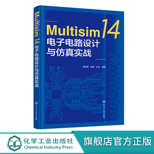 Multisim 14电子电路设计与仿真实战 周润景 Multisim电子电路设计从入门到精通 配章节习题 电子自动化类专业教材电子设计者参考