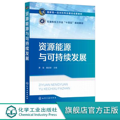 资源能源与可持续发展 可再生能源 细胞工厂生物炼制 绿色材料 有机固体废弃物资源化 低碳工厂与生态 可持续低碳生态社会主题教材