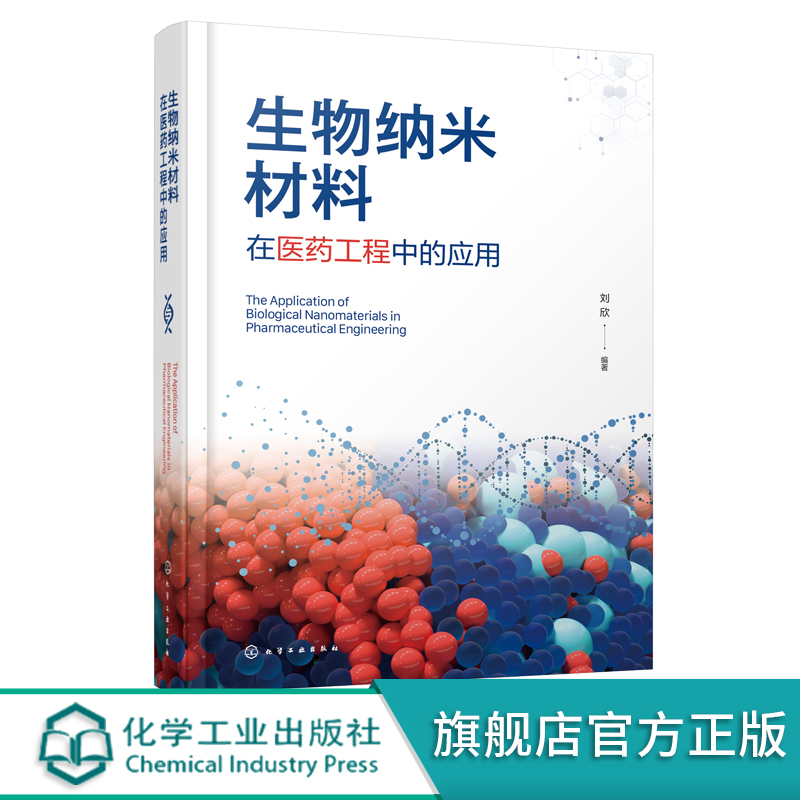 生物纳米材料在医药工程中的应用 生物纳米材料种类 纳米智能递药系统设计基本方法和技能 药学制药工程生物材料学等专业应用教材