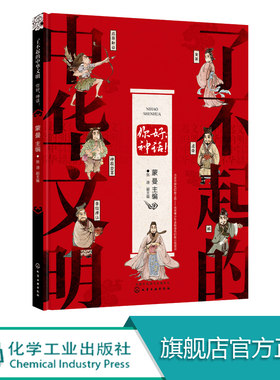 了不起的中华文明  你好神话  中华文化 儿童文学 中国神话故事 儿童读物 中国民间故事 古代童话传说 炎d黄帝古老传说故事 化工