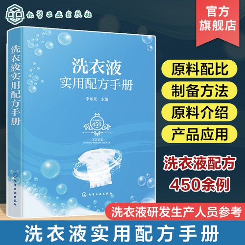 洗衣液实用配方手册 李东光 功能型洗衣液通用型洗衣液杀菌除螨洗衣液 洗衣液生产研发企业管理人员和精细化工相关专业师生参考