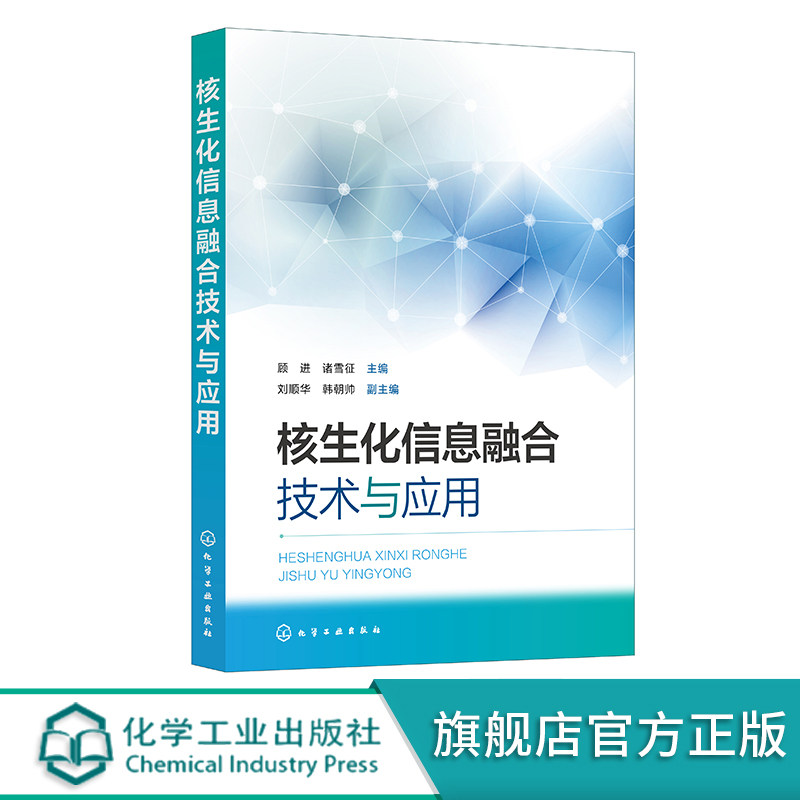 核生化信息融合技术与应用 顾进 核生化信息融合概述 核生化信息融合