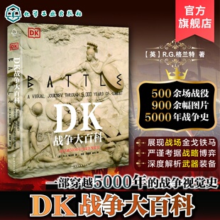 正版 DK战争大百科 一部横跨5000年的世界战争视觉史 一本汇集名将生平的人物志 一册战争知识简要百科书 军事爱好者战争史入门书