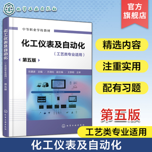化工仪表及自动化 乐建波 第五版 化工自动化装置 化工自动化基础知识  化工生产过程 化工技工学校中等职业学校工艺类专业教材