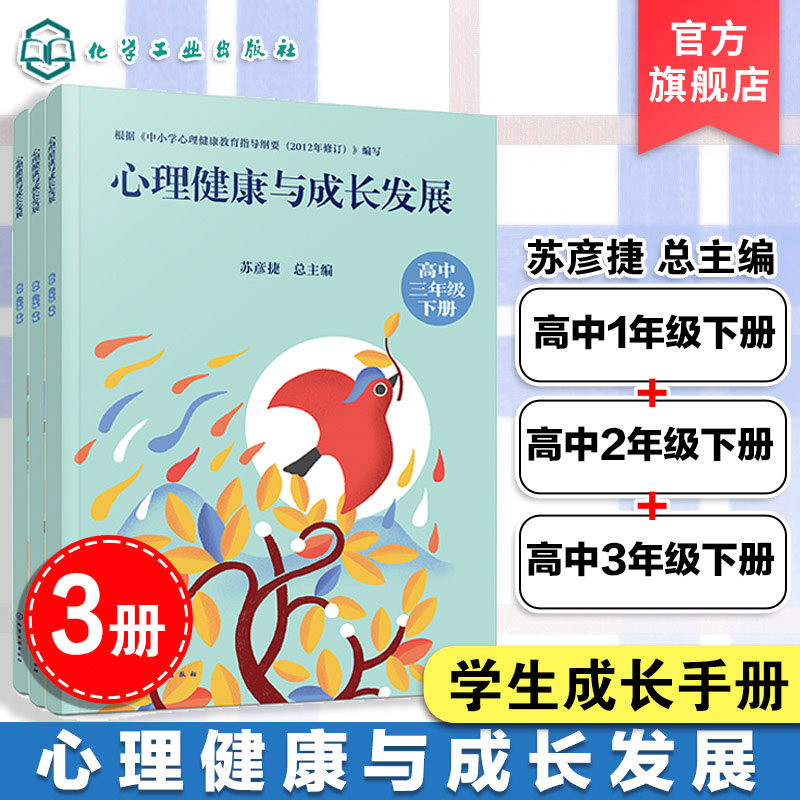 3册 心理健康与成长发展 高中一年级下册至高中三年级下册 学生成长手册 学期心里问答