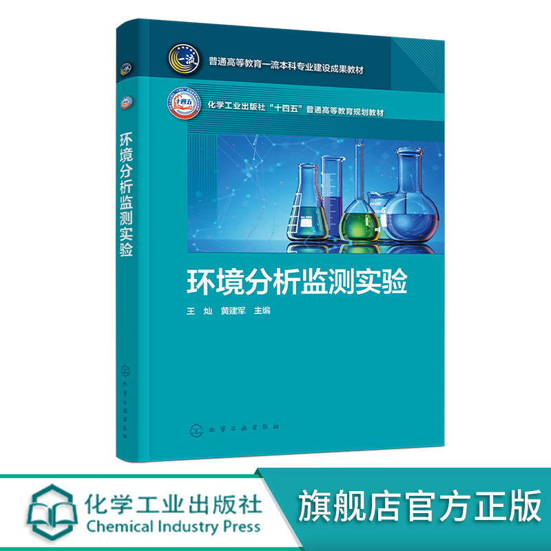 环境分析监测实验 王灿 环境分析 环境监测 环境分析监测技术基础知识和基本技能高等院校环境专业环境监测课程的配套实验课程教材