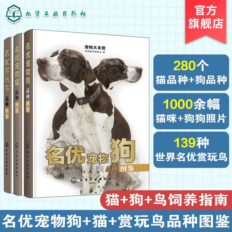 3册 名优赏玩鸟品种图鉴+名优宠物猫品种图鉴+名优宠物狗品种图鉴 宠物狗猫鸟品种大全 宠物猫狗饲养喂养指南手册 宠物入门书