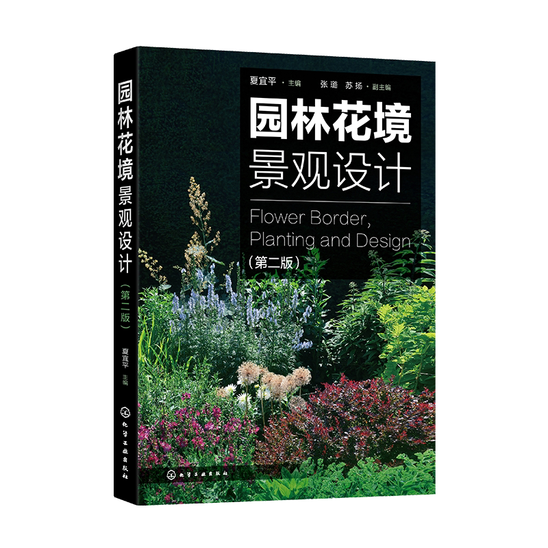 正版 园林花境景观设计 第二版 花境园林设计植物选取 英国花境庭院设计参考书 花境景观设计花境植物学习书籍 花园设计园林绿化