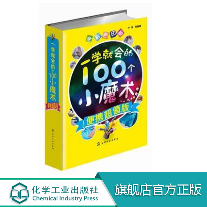 一学就会的100个小魔术便携超值版全彩色魔术教学书籍大全扑克牌钱币图解魔术手法技巧自学教程年会节目魔术技巧手法教学教程