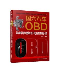 【2020新书】国六汽车OBD诊断原理解析与故障检修李巍汽车维修车载诊断系统监测原理国六OBD法规解读汽车系统改进故障检修汽修书