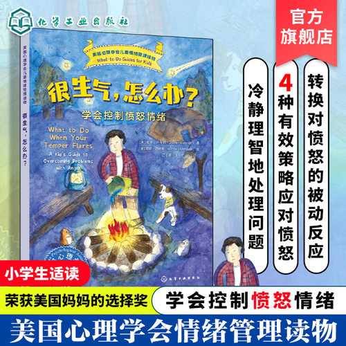 儿童情绪管理读物-很生气怎么办