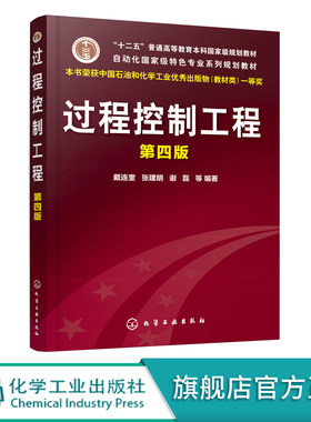 过程控制工程 第四版 戴连奎 过程控制系统设计实现书传热设备控制精馏塔控制化学反应过程控制操作 高校自动化专业教材