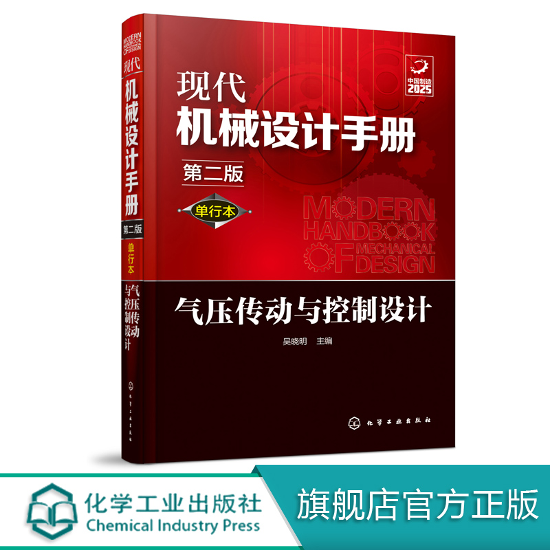 现代机械设计手册单行本气压传动与控制设计第二版常规和通用的机械设计技术资料现代化机械设计工具书工业设计手册工具书