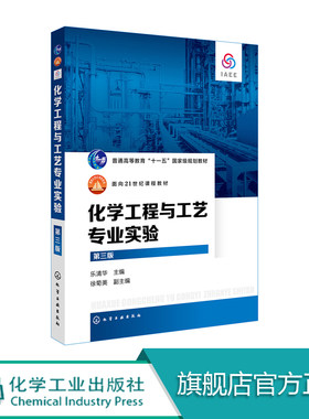 化学工程与工艺专业实验（第三版）