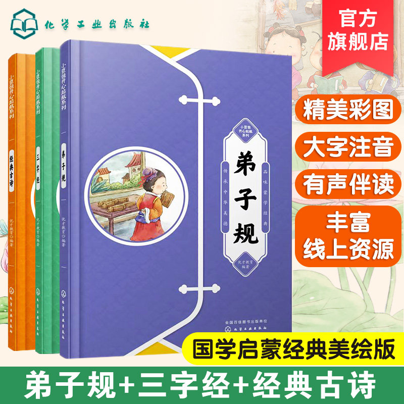 全3册 小豆包开心起航系列 三字经弟子规经典古诗 3-6岁儿童幼小衔接中国文学经典启蒙书 经典古诗启蒙幼升小国学经典学前教育识字