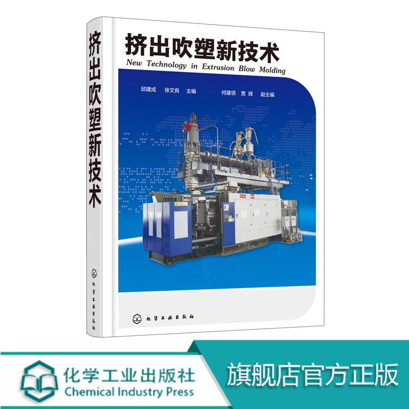 挤出吹塑新技术 吹塑制品维修保养书 挤出中空吹塑成型机调试与修理参考书模具成型结构设计书 挤出吹塑工艺设备配方设计图书 包邮