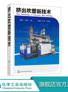挤出吹塑新技术 吹塑制品维修保养书 挤出中空吹塑成型机调试与修理参考书模具成型结构设计书 挤出吹塑工艺设备配方设计图书 包邮