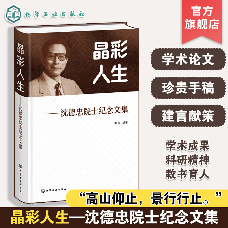 中国光学材料先驱沈德忠院士文集