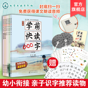 正版学前快读600字 礼盒装 幼升小学前班教材专为3-6岁幼小衔接练习册 小学入学准备幼小衔接幼儿园学前教育早教识字书 早教识字书
