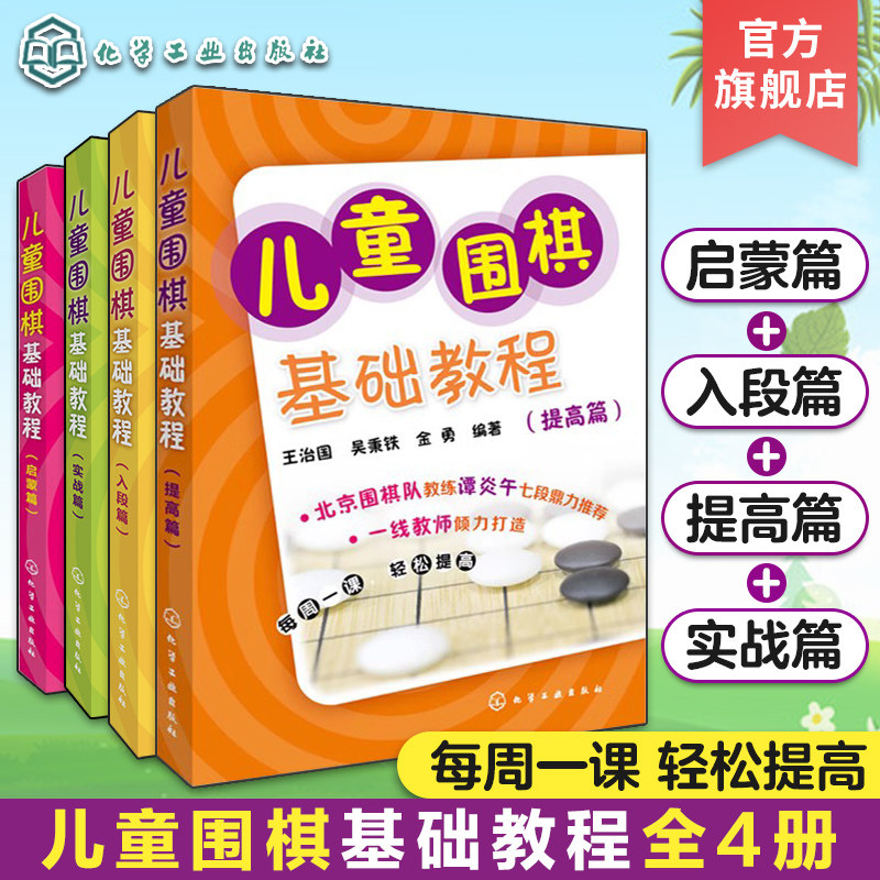 儿童围棋基础教程套装4册
