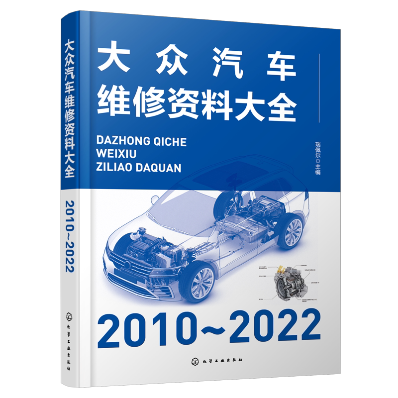 大众汽车维修资料大全 2010~2022 瑞佩尔 汽车维修 正时校对 防盗匹配 发动机机械检测数据 汽车维修企业和维修技术人员工具书