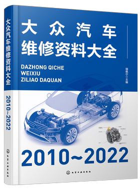 大众汽车维修资料大全 2010～2022 瑞佩尔 汽车维修 正时校对 防盗匹配 发动机机械检测数据 汽车维修企业和维修技术人员工具书