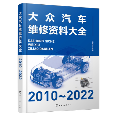 大众汽车维修资料大全 2010～2022 瑞佩尔 汽车维修 正时校对 防盗匹配 发动机机械检测数据 汽车维修企业和维修技术人员工具书