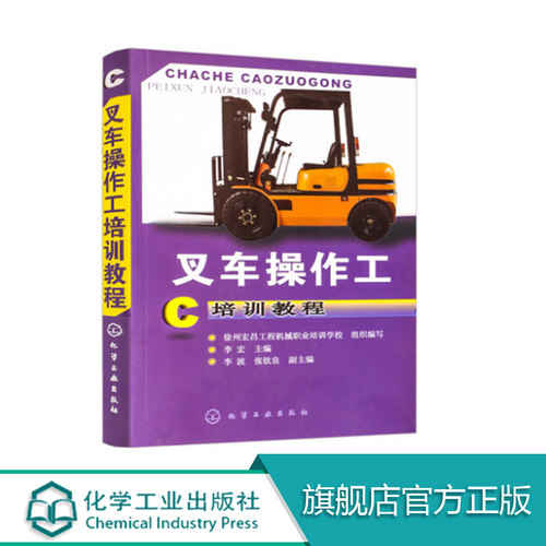 叉车操作工培训教程 叉车维护维修保养书籍 液压系统故障修理技能书 叉车安全驾驶指南教程书籍 叉车基础知识书籍 车维护维修保养