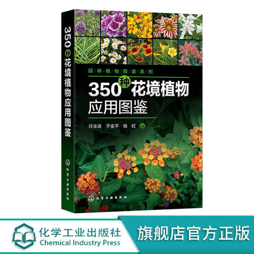 园林植物图鉴系列 350种花境植物应用图鉴