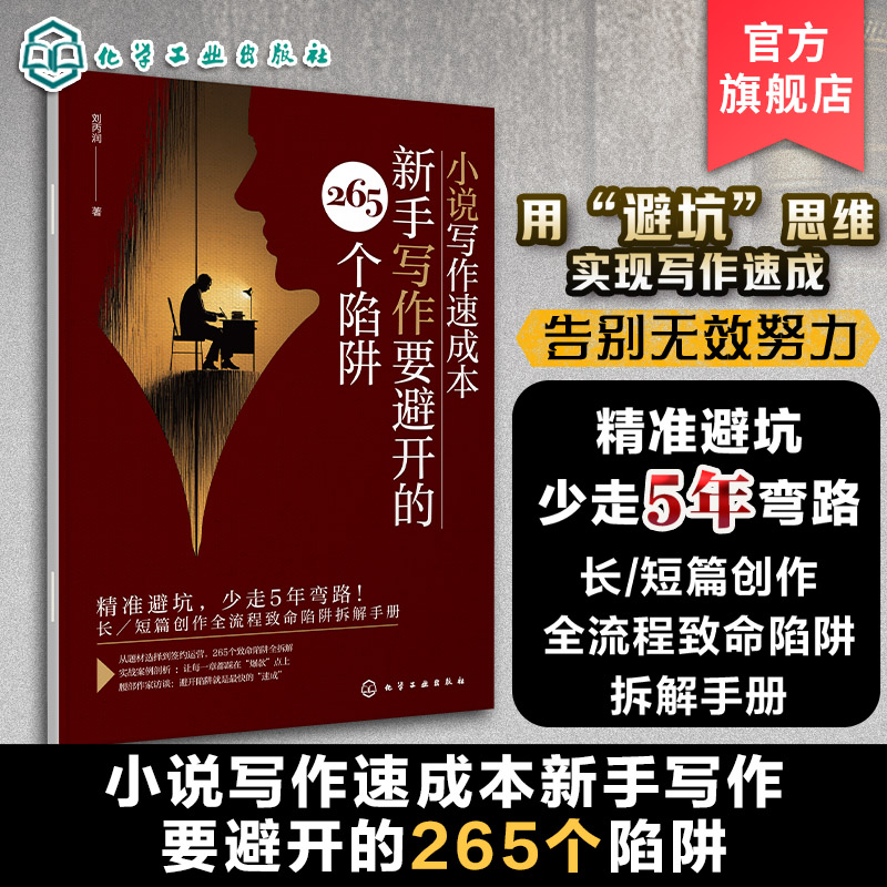 小说创作速成避坑指南