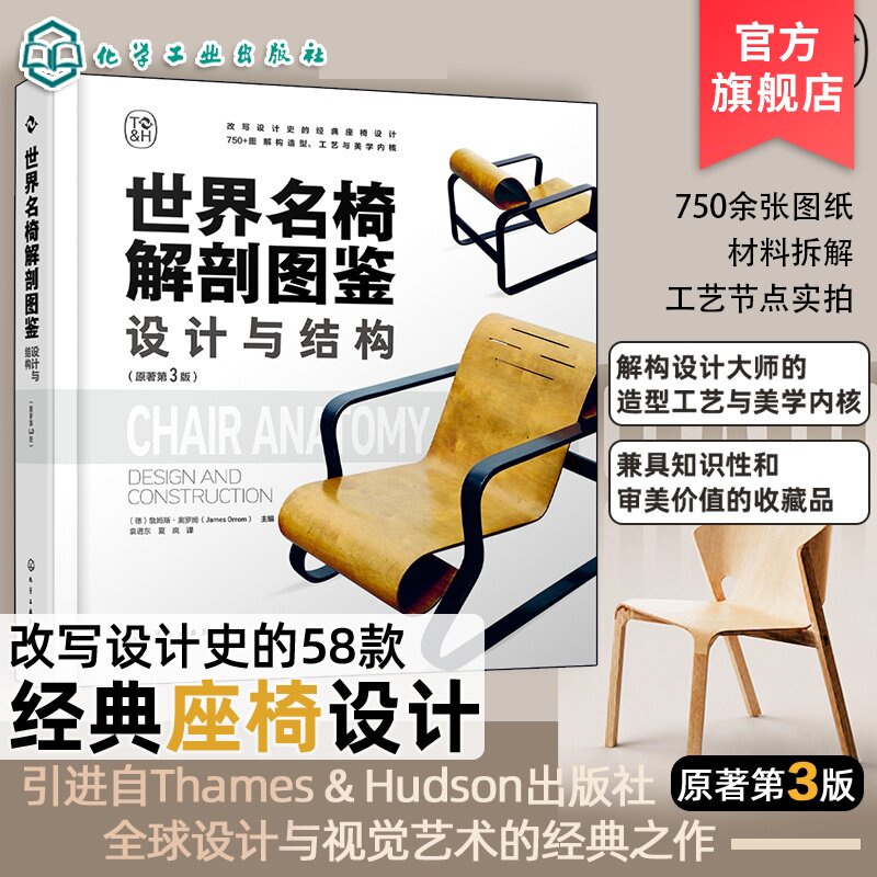 世界名椅解剖图鉴设计与结构