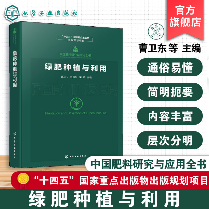 绿肥种植与利用 中国肥料研究与应用全书 绿肥种植技术及农业应用手册 绿肥主要成就与品种资源 绿肥种植与管理 农业技术参考书籍