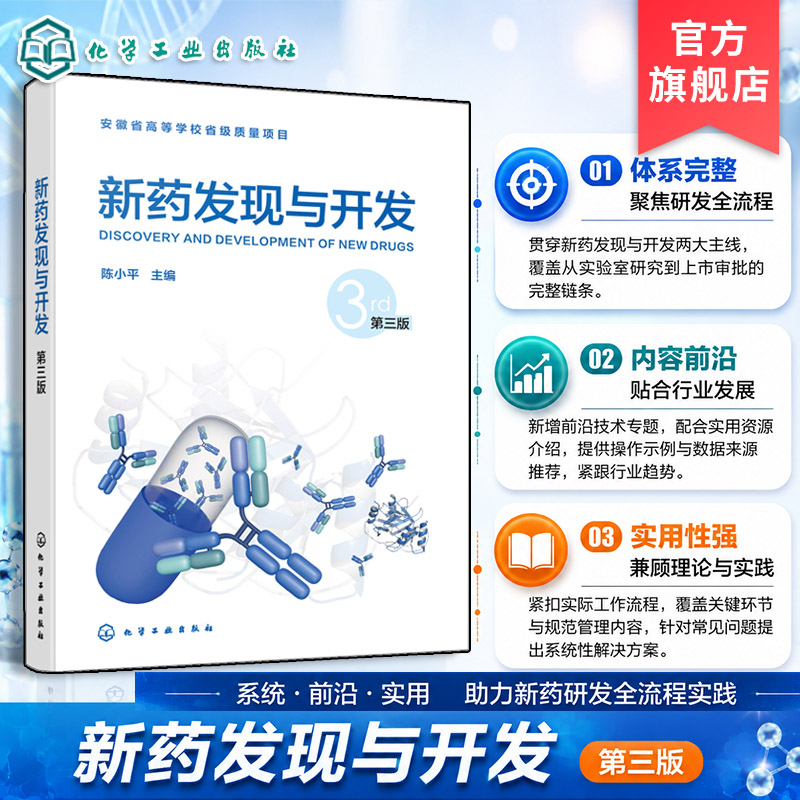 新药发现与开发第三版