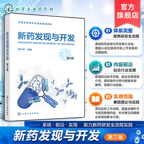 新药发现与开发第三版