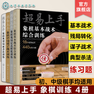 转化训练 象棋练习题 象棋典型局面杀法训练 象棋残局定式 4册 象棋基本战术综合训练 超易上手 象棋中局谋子战术训练 象棋综合训练