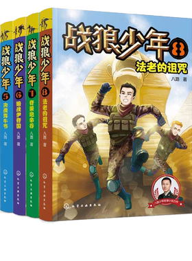战狼少年 第二辑5-8全4册 7-10-15岁青少年男孩军事书大全 少年特战队特种兵学校 初中小学生二三四五六年级课外阅读成长励志书籍