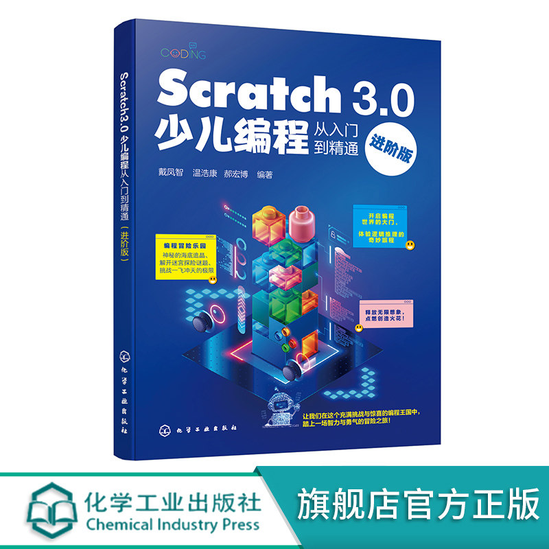 Scratch 3.0少儿编程从入门到精通 进阶版