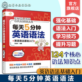 每天5分钟英语语法 英语语法精讲 英语语法大全 初中高中大学英语语法自学教程 零基础学好英语 零基础英语语法入门教材书籍 正版