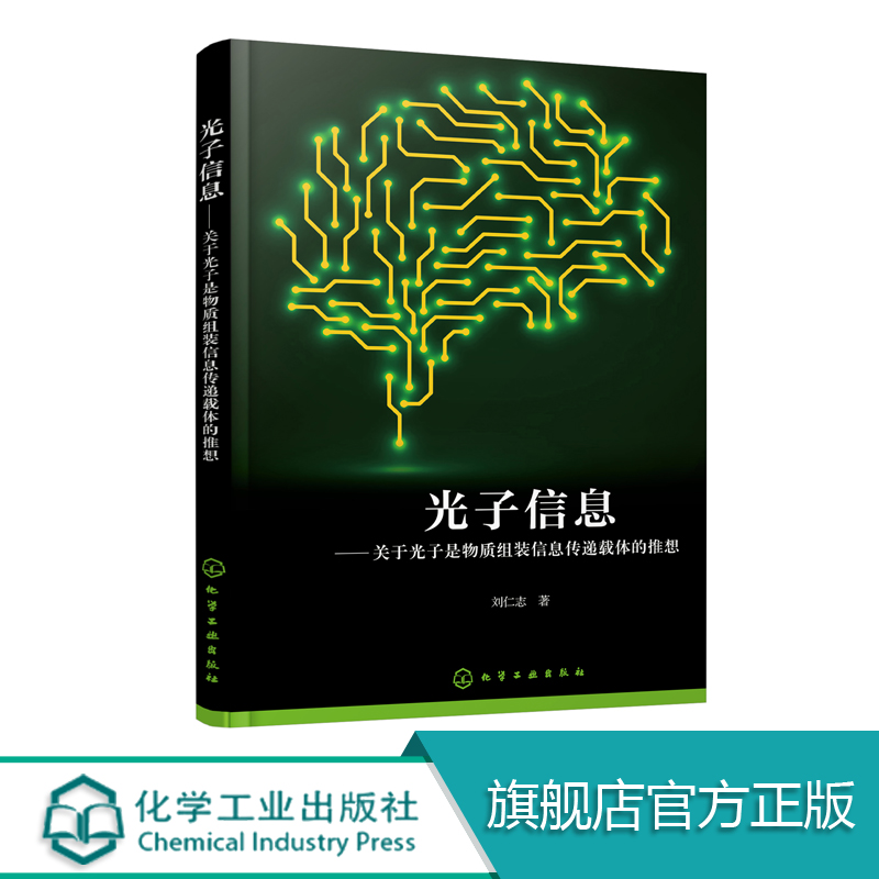 光子信息 关于光子是物质组装信息传递载体的推想 刘仁志 电磁波与生物波 新光子论理论与应用价值 光电子学与光子学原理及应用书