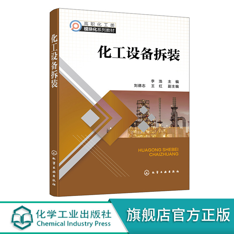 化工设备拆装 化工机械与设备 化工设备拆装应用技术书籍 化工设备机械基础 常见化工设备构造 高等职业教育化工技术类专业参考书