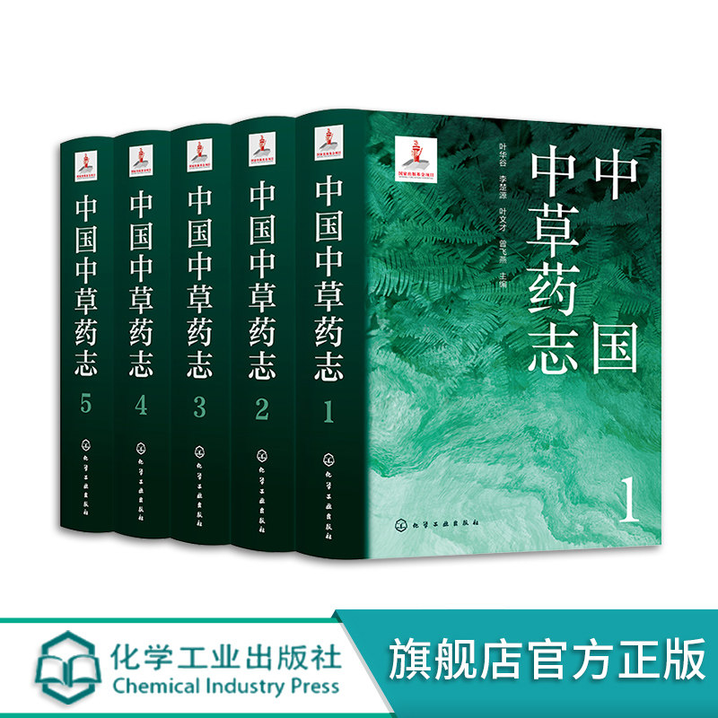 高清图例 中国中草药志 5册套装 中草药资源集大成书 2200种中草药 高清中草药图片 医药产业参考书籍 中医药草药介绍科普书籍