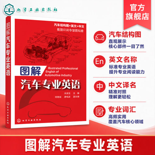 图解汽车专业英语   汽车外观发动机车身底盘 汽车专业英语书 汽车各类零部件图解书 汽车结构与原理英文版 英汉对照汽车知识图书