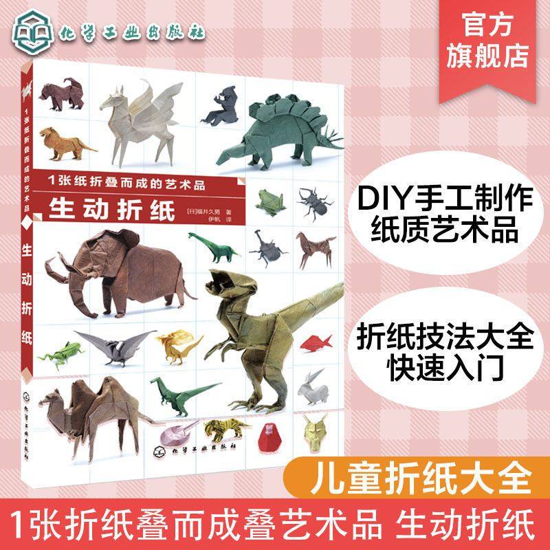 1张纸折叠而成的艺术品 生动折纸  纸艺大全纸艺大全手工DIY创意折纸图解折纸造型折纸技法的符号 折纸种类步骤纸张一本通书手工艺