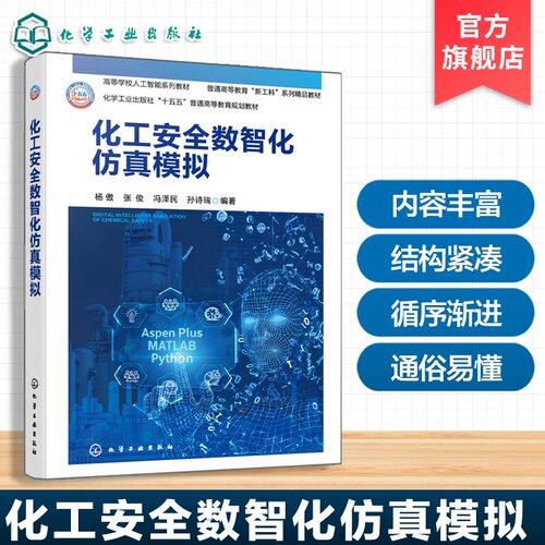 化工安全数智化仿真模拟 杨傲 AspenPlus MATLAB Python 化工过程模拟物性估算优化算法安全设计智能优化化工安全工程专业本科教材