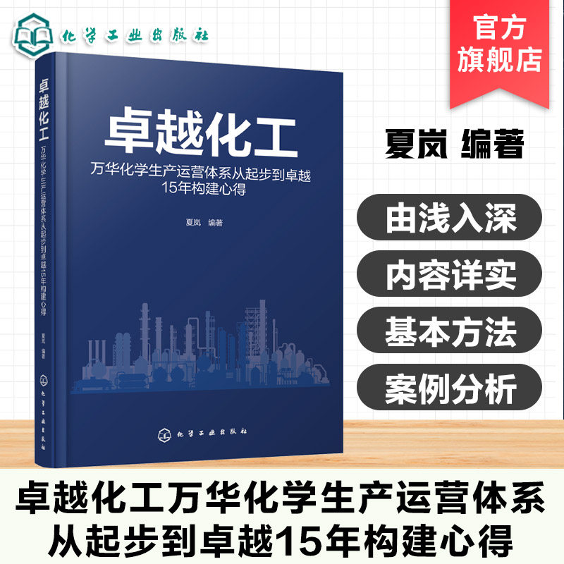 卓越化工 万华化学生产运营体系从起步到卓越15年构建心得 3求5化6要7能核心体系 企业管理运营与解决方案 卓越运营与持续发展书籍