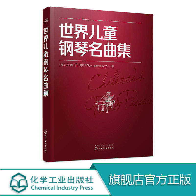 世界儿童钢琴名曲集 151首乐 音乐世界儿童钢琴名曲集钢琴经典名曲曲谱曲集练习曲教程钢琴名曲教材初级入门基础大字版教材书