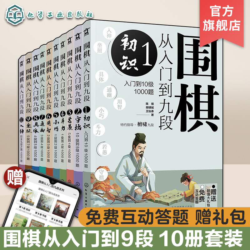 围棋从入门到九段1-10 10册 围棋零基础入门 围棋棋谱定式大全 围棋流行布局 围棋下棋思路 围棋战术教程