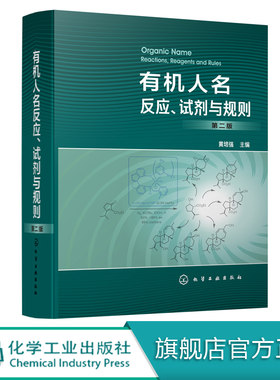 正版 有机人名反应试剂与规则第二版 黄培强 重要有机人名反应试剂规则集萃 反应类型反应机理适用范围 反应特点天然产物全合成